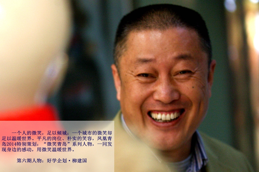 【微笑青岛第六期】柳建国:在利群舞台上永远“初出茅庐”