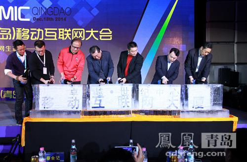 2014中国(青岛)移动互联网大会开幕