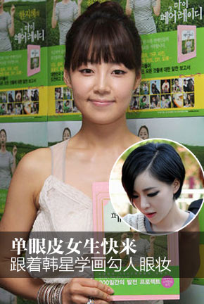 单眼皮女生快来 跟着韩星学画勾人眼妆