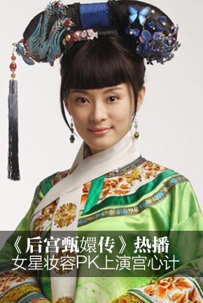 《后宫甄嬛传》热播 女星妆容PK上演宫心计