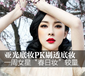 一周女星“春日妆”较量