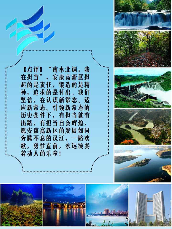 南水北调 我在担当 ——陕西安康高新技术产业开发区