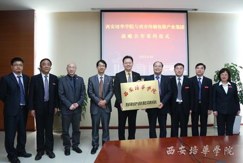 西安培华学院与西安印刷包装产业集团合作强化