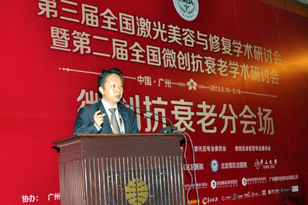 第三届全国激光美容与修复学术研讨会 微创分