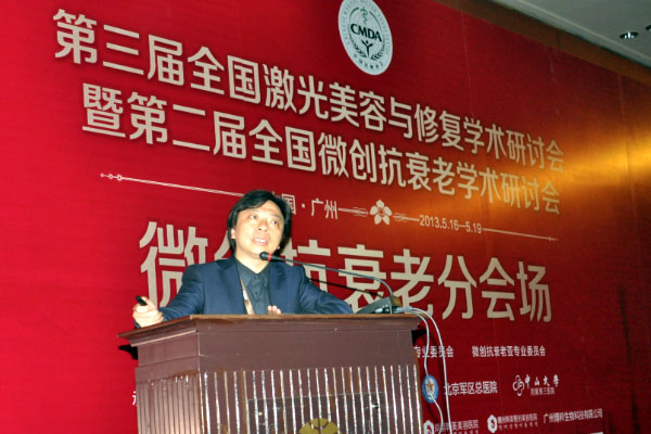 第三届全国激光美容与修复学术研讨会 微创分