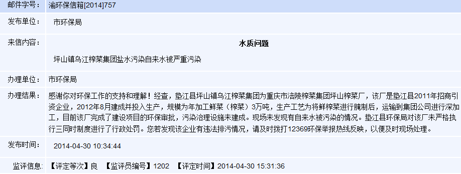 涪陵榨菜集团坪山榨菜厂被投诉污染 垫江县环