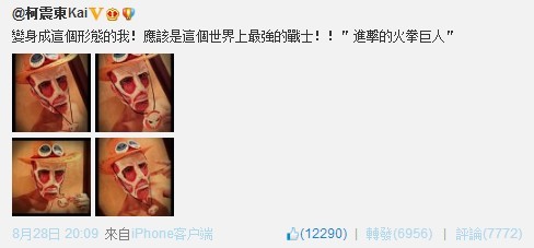 柯震东晒“火拳巨人”赤裸动漫照 吓哭粉丝(图)