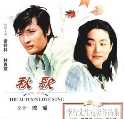 林青霞重温与旧爱秦祥林吻戏尴尬大笑(图)