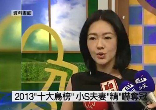 台媒列年度十大“鸟人鸟事”：小s夫妇居榜首