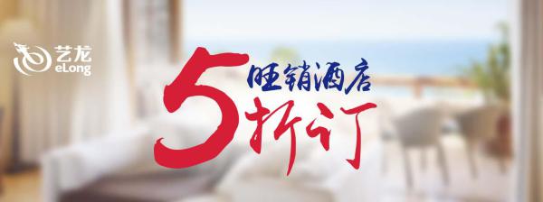 新老用户同享 艺龙APP开启旺销酒店5折订