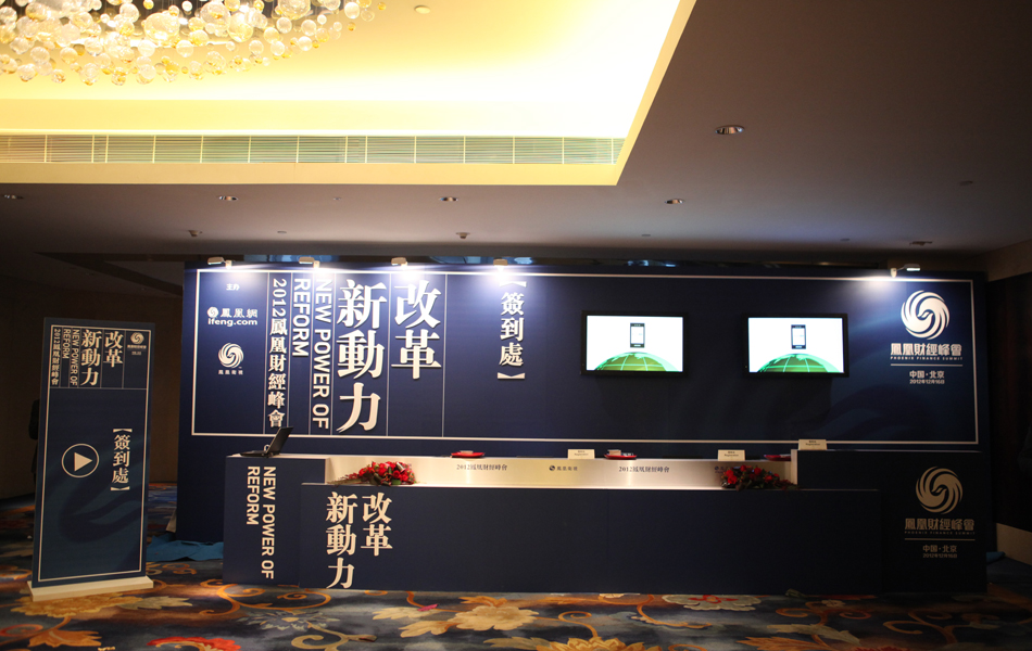2012凤凰财经峰会签到处_财经频道_凤凰网
