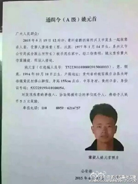 公安部发A级通缉令追缉贵州杀害派出所所长嫌