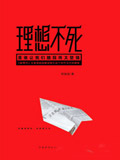 《理想不死》