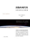 《消散的现代性》