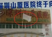 现场：深圳医生被患者家属泼粪 医院挂白旗投降