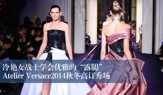 优雅女战士 Atelier Versace2014秋冬高订系列发布
