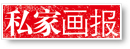 私家画报
