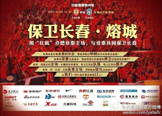 长春亚泰官方海报