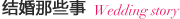 结婚那些事