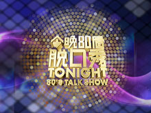 今晚80后脱口秀