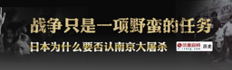 日本人为什么要否认南京大屠杀？