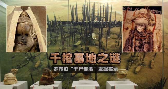 干尸部落：罗布泊“千棺之墓”发掘实录
