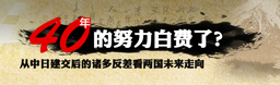 从中日建交的诸多反差看两国关系走向