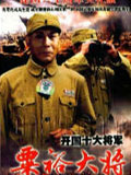  粟裕大将