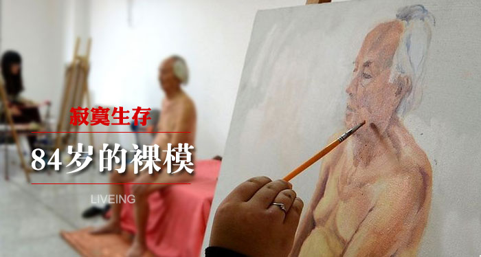 84岁的“裸模”：我每天都很寂寞