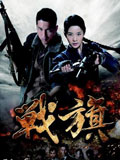 战旗