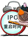 IPO重启倒计时