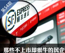 第54期：那些不愿上市却很牛气的民企们