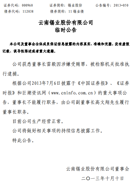 锡业股份董事长雷毅因涉嫌受贿罪被逮捕