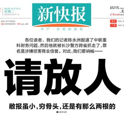 新快报:中联大哥求求你 请放了陈永洲