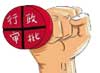 行政审批