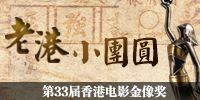 第33届香港金像奖颁奖礼