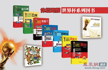 世界杯开赛在即,《体坛周报》世界杯系列图书