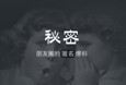 “秘密”APP背后的秘密