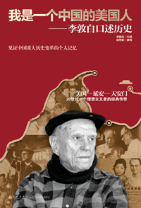 李敦白:我是一个热爱中国的美国人|历史|口述史