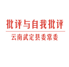 云南武定县常委展开批评与自我批评