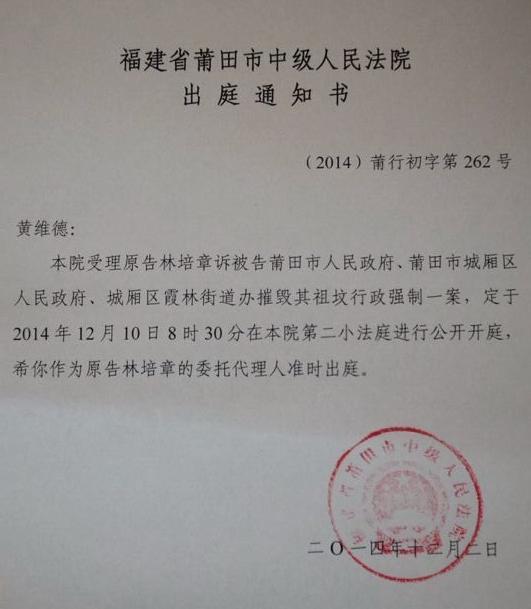 12月2日,林培章的代理人收到了莆田中院发出的出庭通知