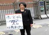 四川女法官穿法袍进京上访：当法官却没受法律保护
