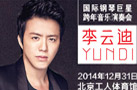 李云迪北京音乐会