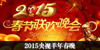 2015央视羊年春晚