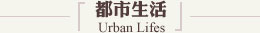都市生活