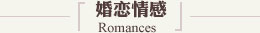 婚恋情感