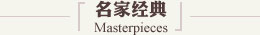 名家经典
