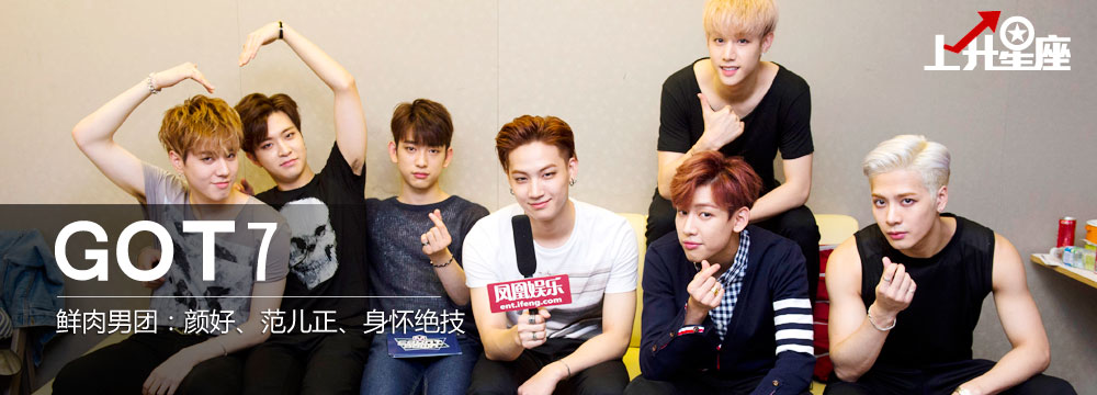 [上升星座]GOT7：韩国最HOT“小鲜肉”男团
 title=