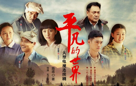 偶像版《平凡的世界》还是当年那个味吗(图)