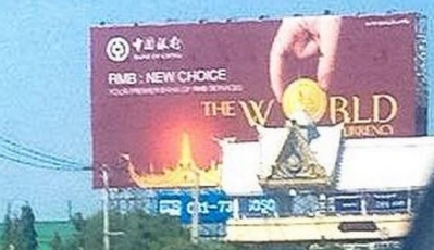 中国银行在国外路边为人民币打广告牌
